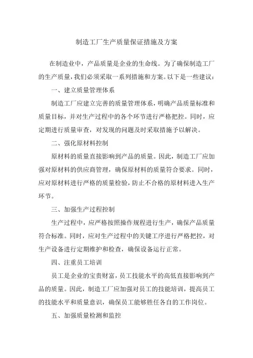 制造工厂生产质量保证措施及方案