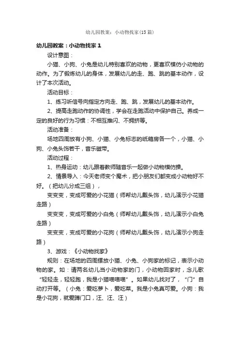 幼儿园教案：小动物找家（15篇）
