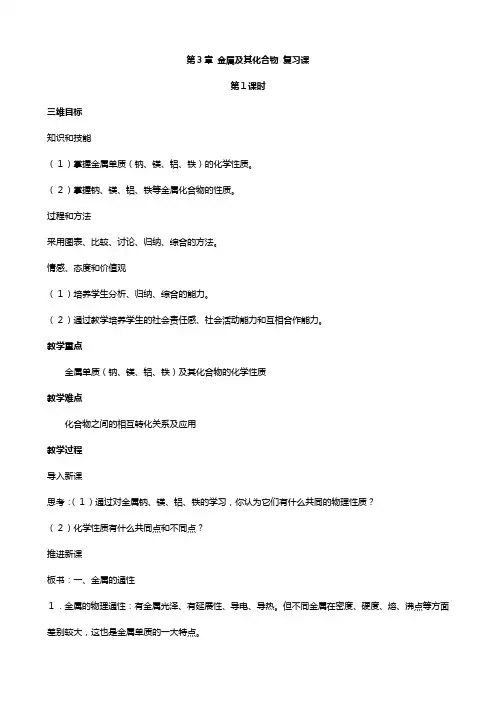 高中化学第三章 金属及其化合物 复习课 教案 新人教版必修[1]