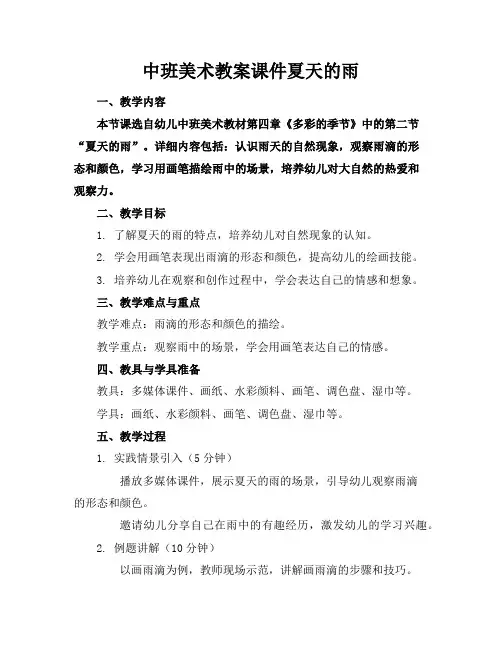 中班美术教案课件夏天的雨