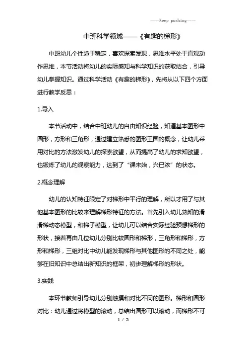 幼儿园-中班科学《有趣的梯形》微反思
