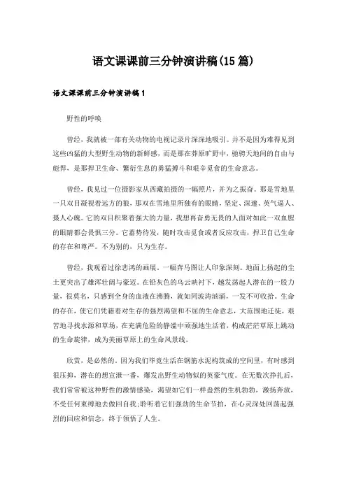 语文课课前三分钟演讲稿(15篇)
