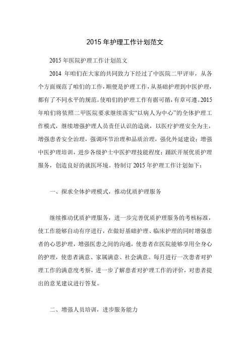2015年护理工作计划范文