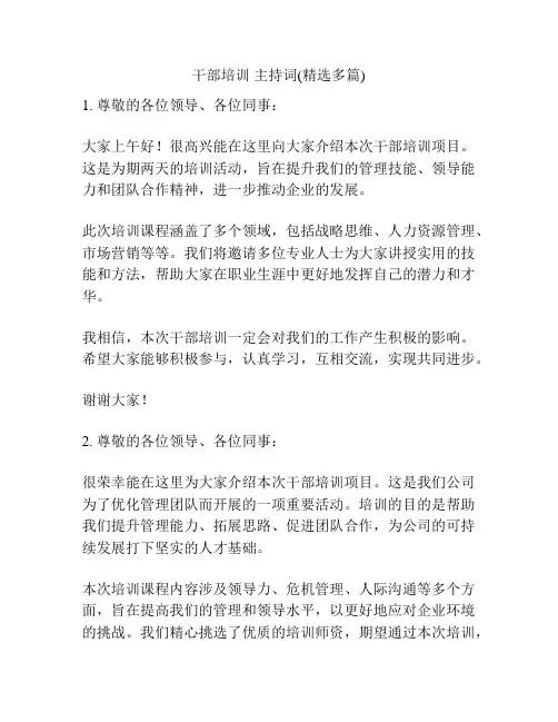 干部培训 主持词(精选多篇)