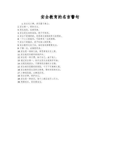 安全教育的名言警句