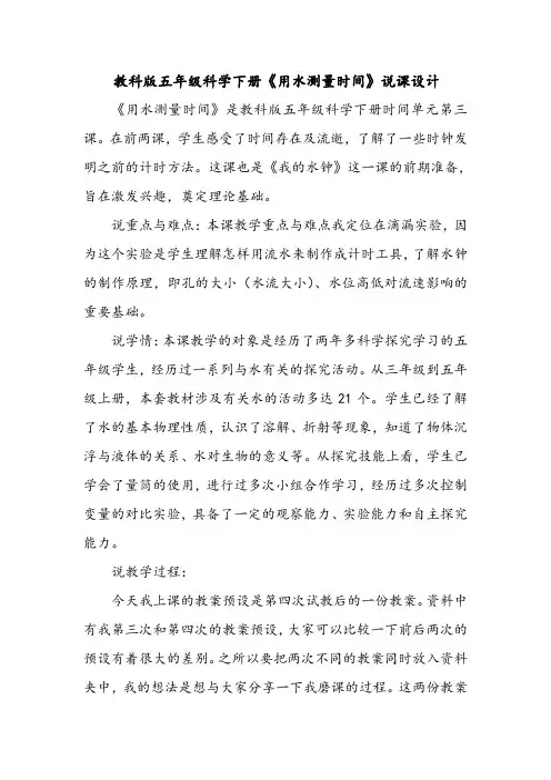 教科版五年级科学下册《用水测量时间》说课设计