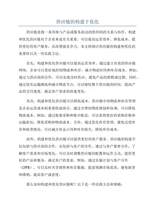 供应链的构建于优化