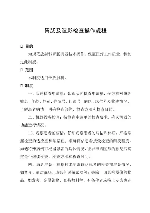 胃肠及造影检查操作规程