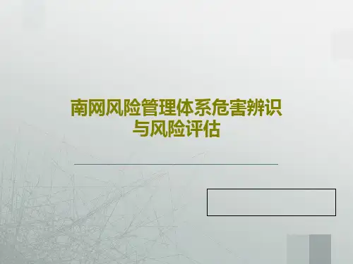 南网风险管理体系危害辨识与风险评估PPT文档135页