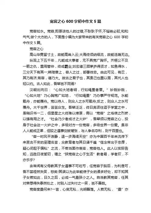 宽容之心600字初中作文5篇