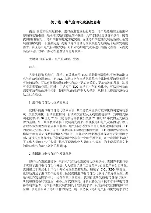 关于港口电气自动化发展的思考
