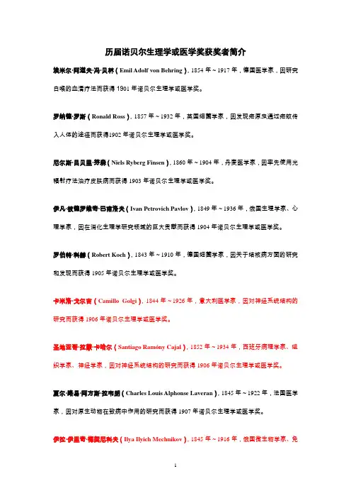 历届诺贝尔生理学或医学奖获奖者简介