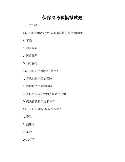 保保网考试模拟试题