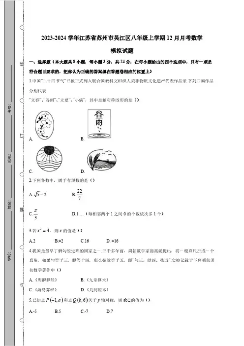 2023-2024学年江苏省苏州市吴江区八年级上学期12月月考数学模拟试题(含答案)