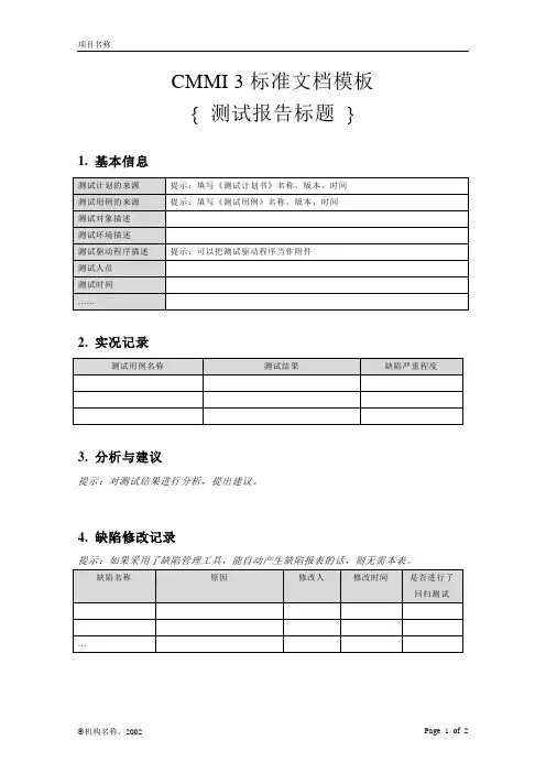 CMMI 3标准文档模板-系统测试-测试报告
