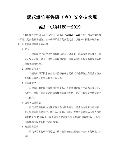 烟花爆竹零售店(点)安全技术规范》(AQ4128—
