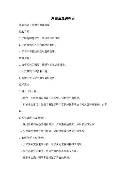 海啸主题课教案