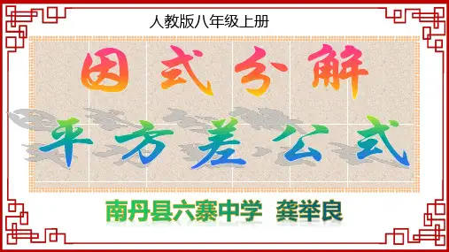 人教部初二八年级数学上册 平方差公式因式分解 名师教学PPT课件