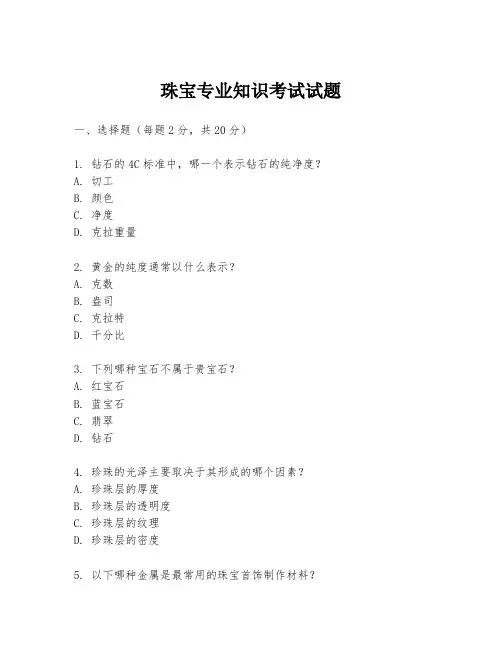 珠宝专业知识考试试题