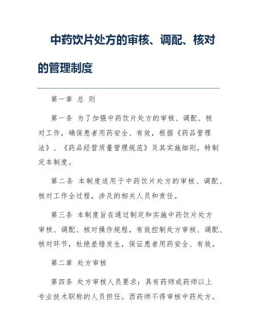 中药饮片处方的审核、调配、核对的管理制度