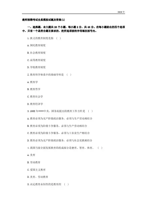 教师招聘考试全真模拟试题及答案