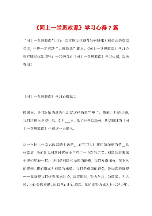 《同上一堂思政课》学习心得7篇1