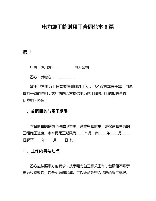 电力施工临时用工合同范本8篇