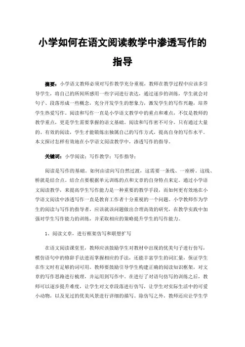 小学如何在语文阅读教学中渗透写作的指导