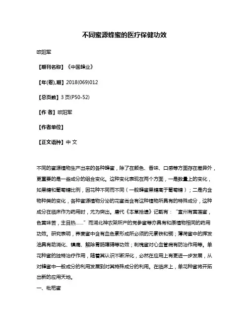 不同蜜源蜂蜜的医疗保健功效