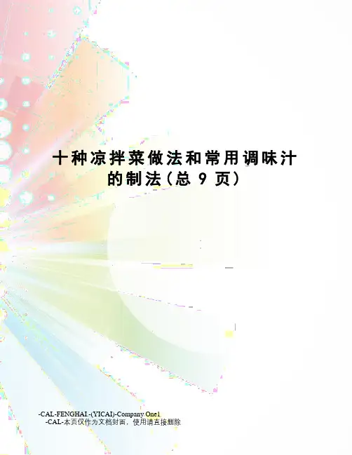 十种凉拌菜做法和常用调味汁的制法