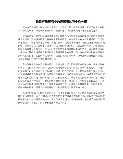 民族声乐演唱中的情感表达和个性体现