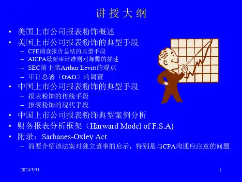财务报表的粉饰及分析