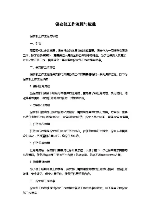 保安部工作流程与标准