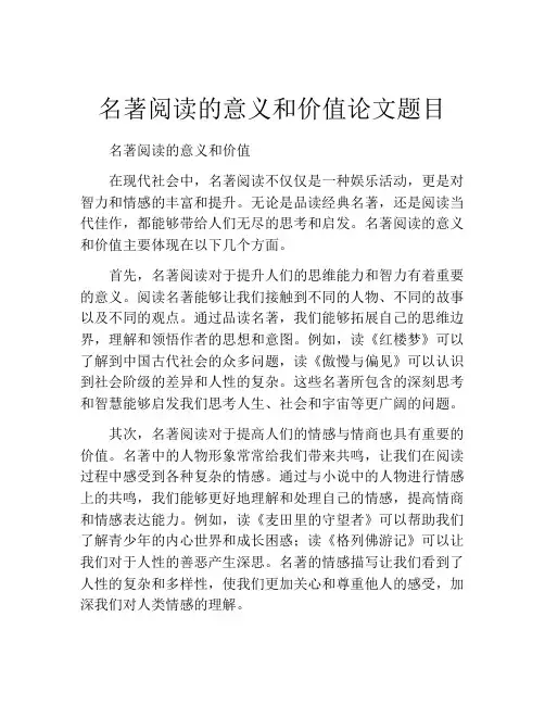 名著阅读的意义和价值论文题目