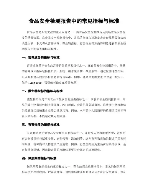 食品安全检测报告中的常见指标与标准