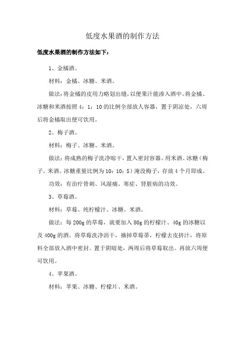 低度水果酒的制作方法
