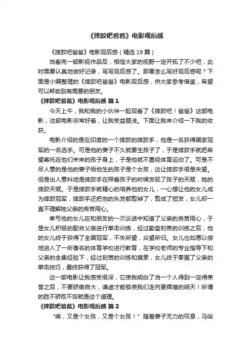 《摔跤吧爸爸》电影观后感（精选19篇）