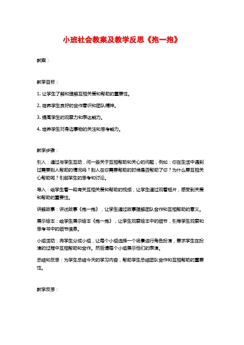小班社会教案及教学反思《抱一抱》 (2)