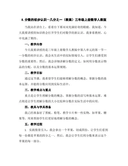 8.分数的初步认识—几分之一(教案)-三年级上册数学人教版