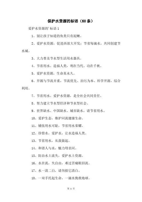 保护水资源的标语(60条)