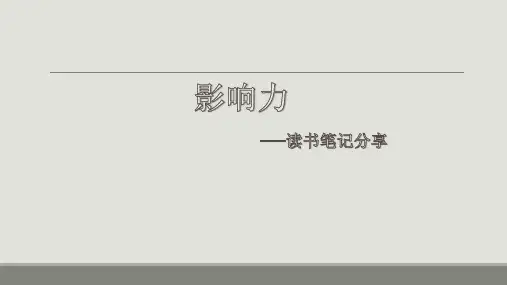 《影响力》读书笔记ppt课件
