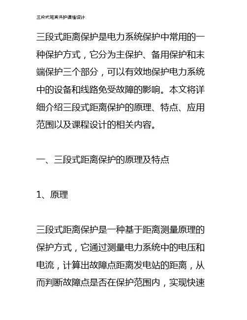 三段式距离保护课程设计