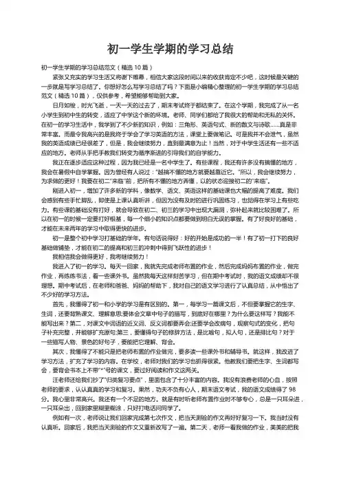 初一学生学期的学习总结范文（精选10篇）