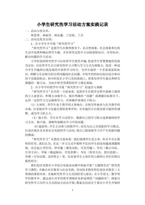 研究性学习活动方案