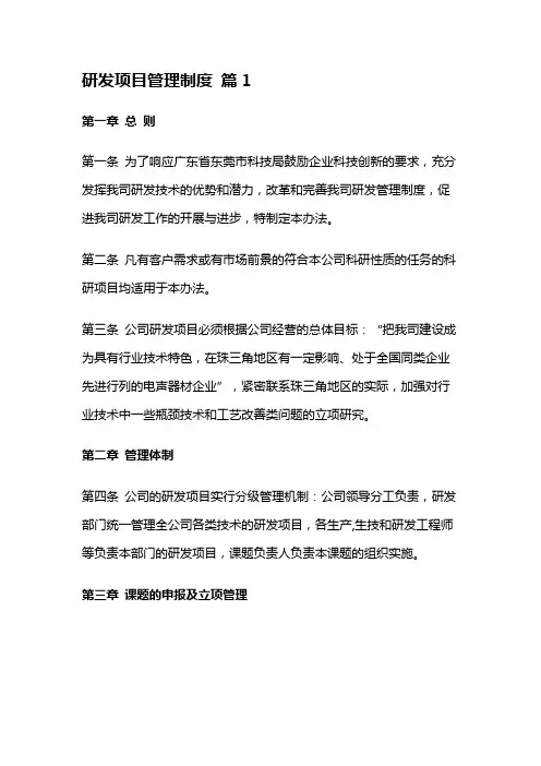 研发项目管理制度 篇1