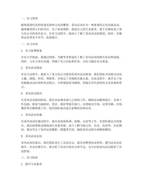 采风实习报告总结通用