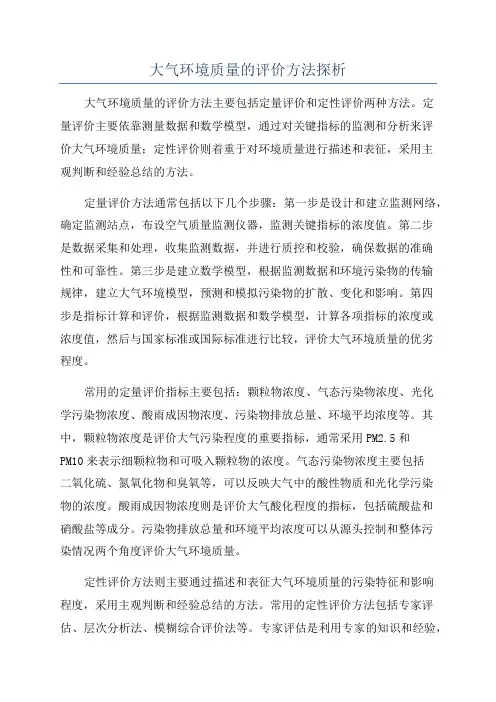 大气环境质量的评价方法探析
