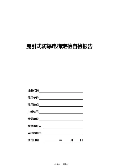 电梯年定期自行检查报告-天津特种设备监督检验技术研究院