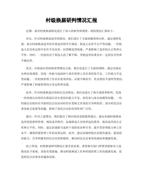 村级换届研判情况汇报