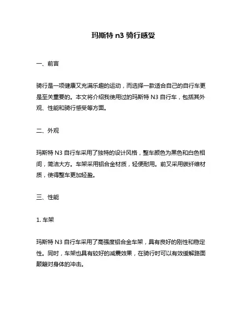 玛斯特n3骑行感受